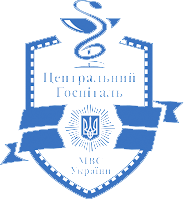 Центральний госпіталь Міністерства внутрішніх справ України